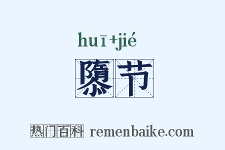 隳节是什么意思的图片
